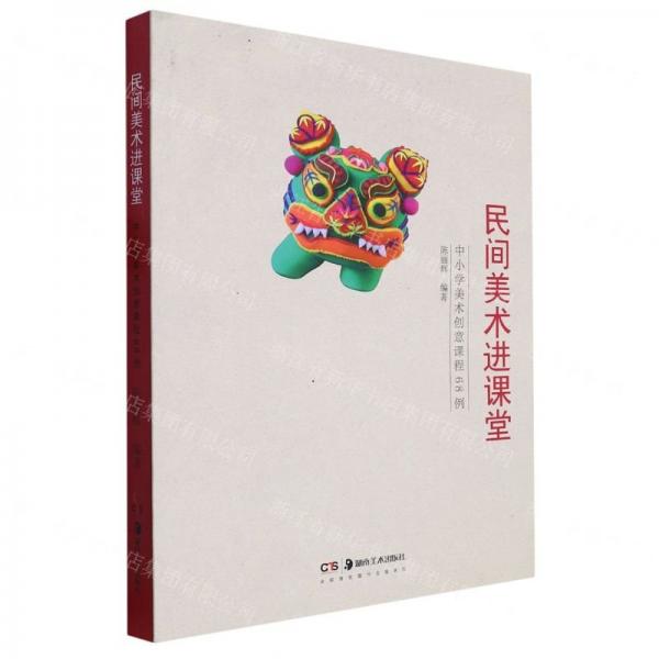 民間美術(shù)進課堂 中小學美術(shù)創(chuàng)意課程68例