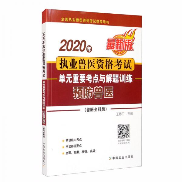 2020年執(zhí)業(yè)獸醫(yī)資格考試（獸醫(yī)全科類）單元重要考點(diǎn)與解題訓(xùn)練——預(yù)防獸醫(yī)