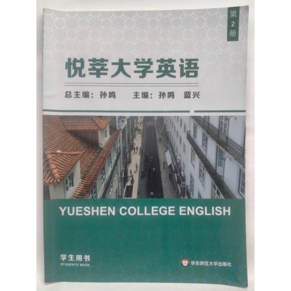 悦莘大学英语.第2册