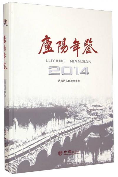 庐阳年鉴2014