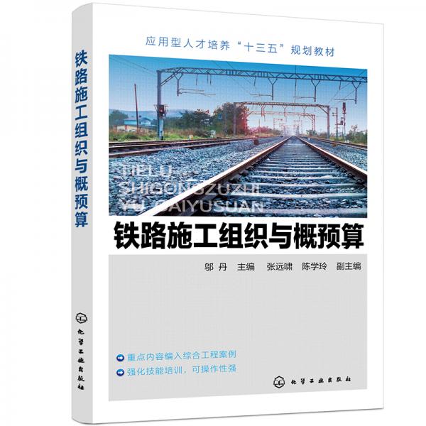 铁路施工组织与概预算(邬丹)