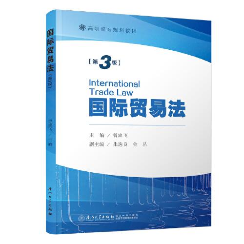 国际贸易法（第三版）/高职高专规划教材