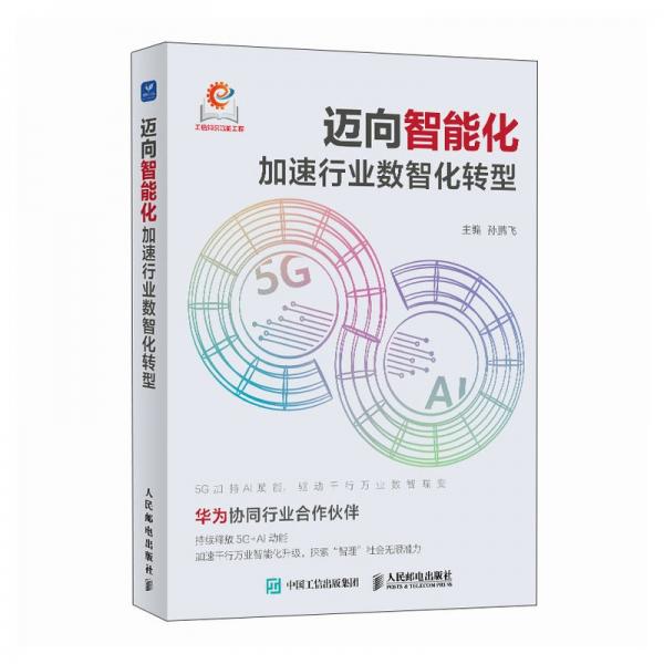 邁向智能化加速行業(yè)數(shù)智化轉(zhuǎn)型 通訊 孫鵬飛 新華正版