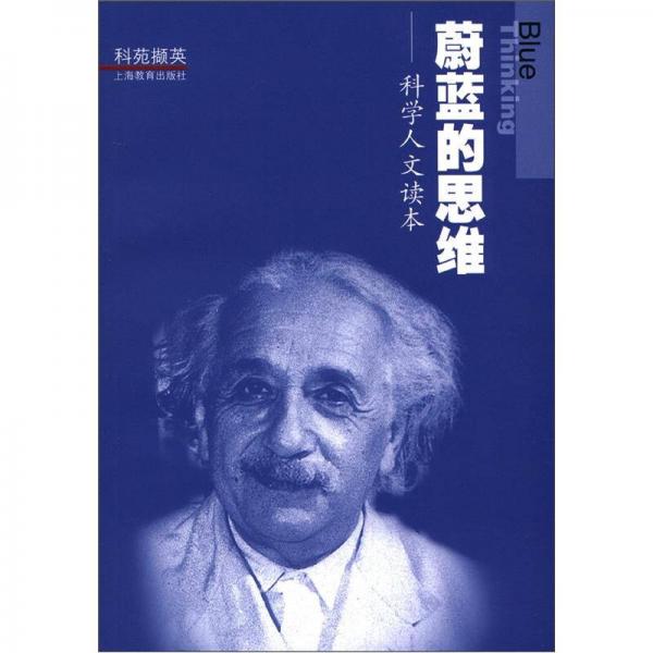 蔚藍(lán)的思維：科學(xué)人文讀本