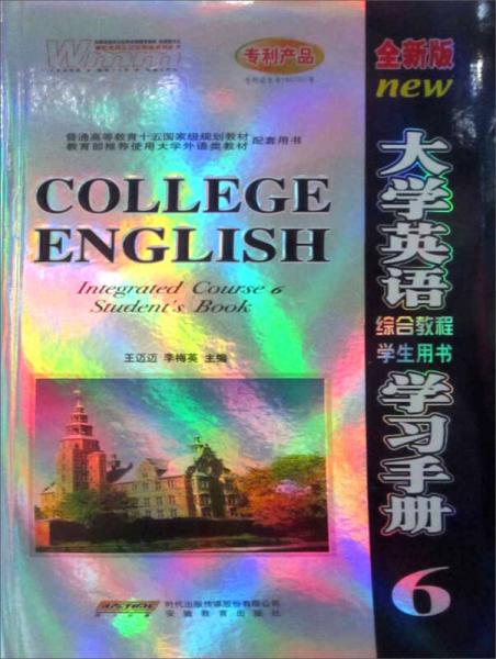 大學(xué)英語(yǔ)綜合教程學(xué)生用書學(xué)習(xí)手冊(cè)6