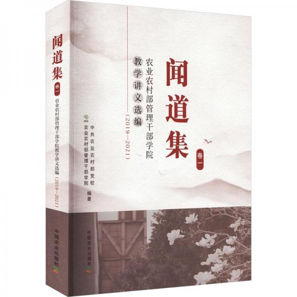 聞道集：農業(yè)農村部管理干部學院教學講義選編2019-2021（卷一）