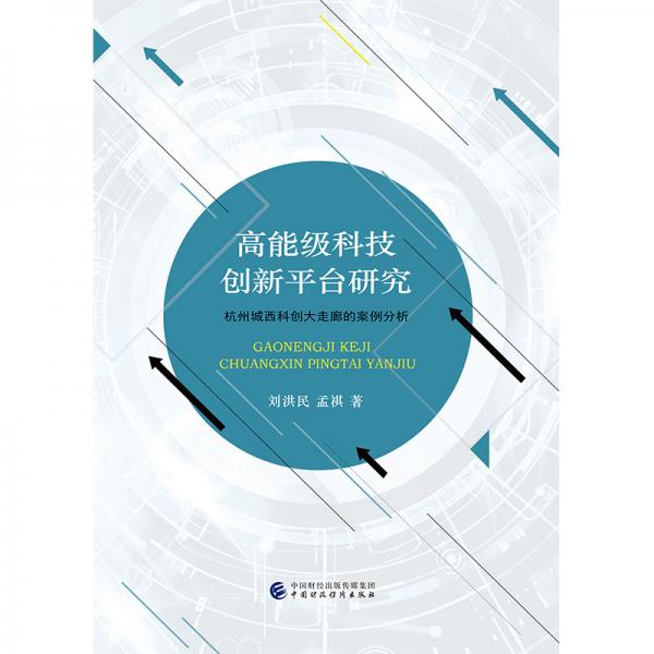 高能级科技创新平台研究-杭州城西科创大走廊的案例分析