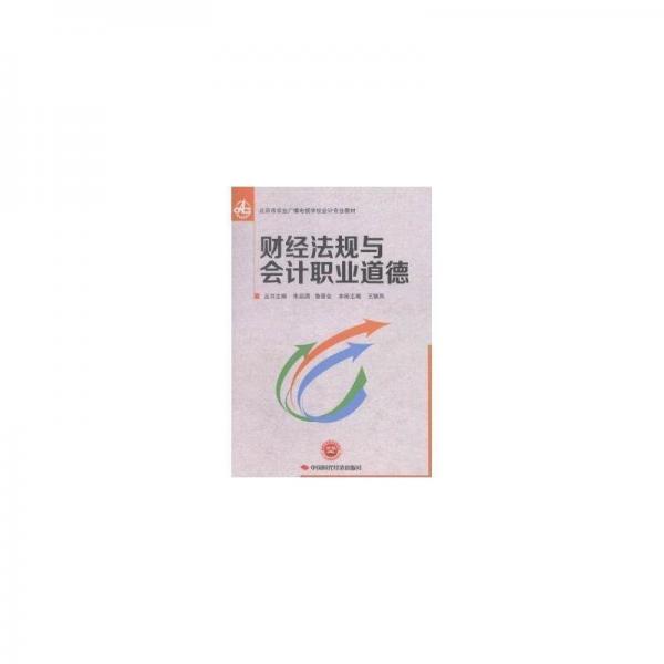 財(cái)經(jīng)法規(guī)與會(huì)計(jì)職業(yè)道德