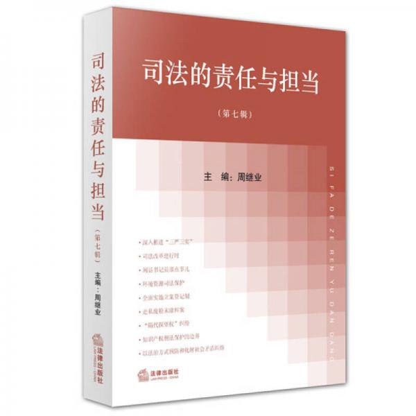 司法的責(zé)任與擔(dān)當(dāng)（第七輯）