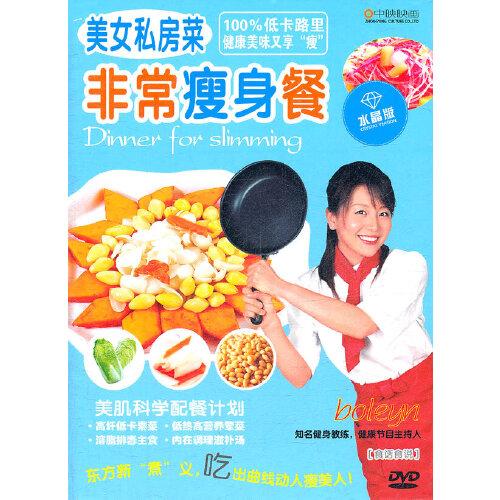 美女私房菜非常瘦身餐（DVD）