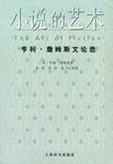 小說(shuō)的藝術(shù)