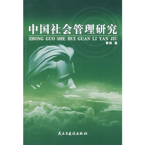 中國(guó)社會(huì)管理研究