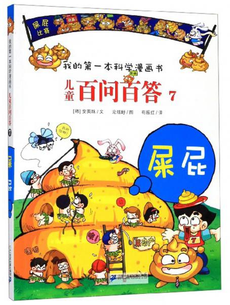 兒童百問百答7：屎屁/我的第一本科學(xué)漫畫書
