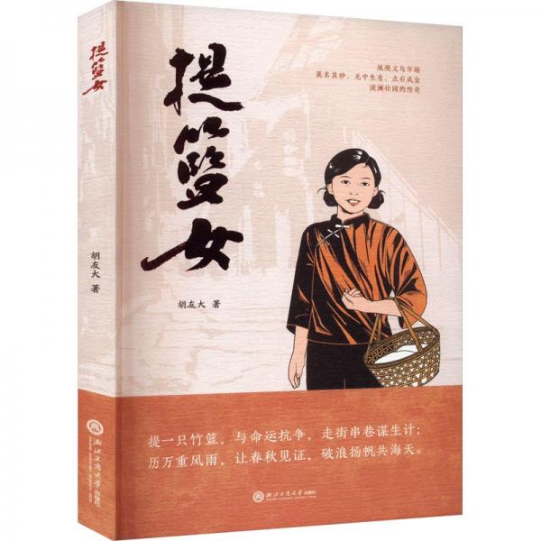 提籃女