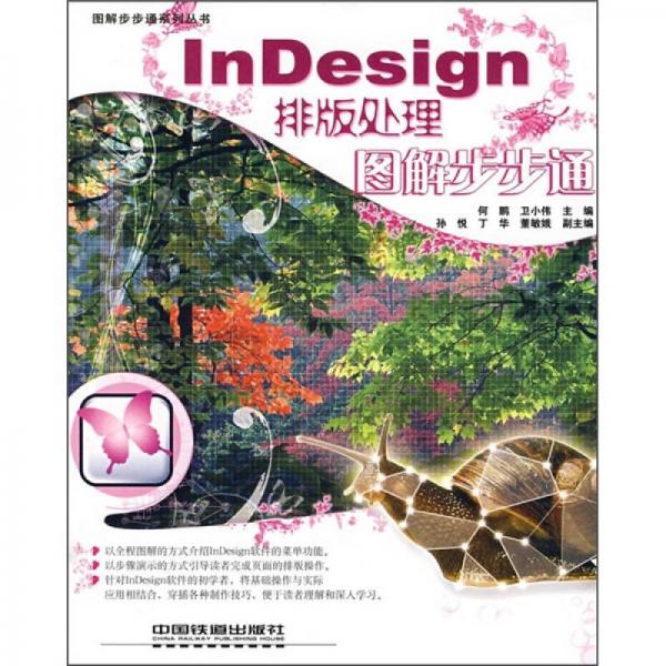 InDesign排版处理图解步步通