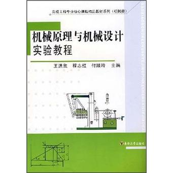 機(jī)械原理與機(jī)械設(shè)計(jì)實(shí)驗(yàn)教程