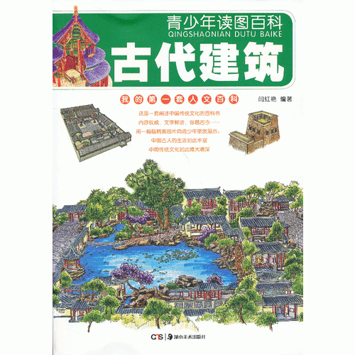 青少年讀圖百科·古代建筑