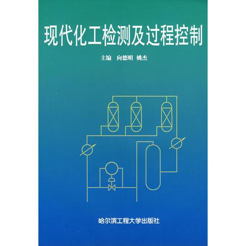 現(xiàn)代化工檢測及過程控制