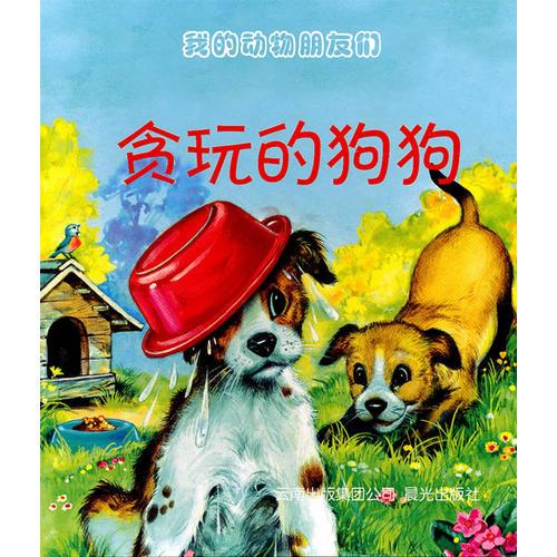 我的動(dòng)物朋友們--貪玩的狗狗