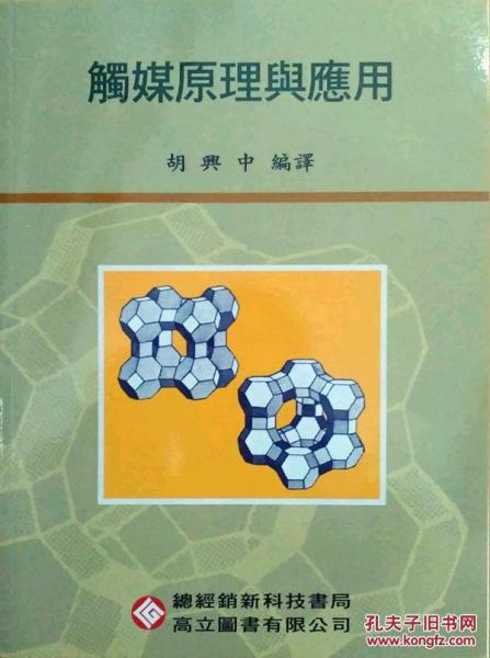 觸媒原理與應(yīng)用(胡)