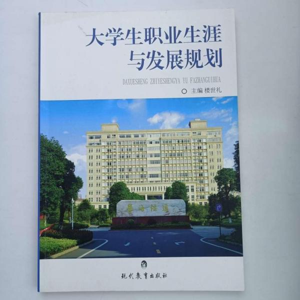 大學生職業(yè)生涯與發(fā)展規(guī)劃 樓世禮主編 現(xiàn)代教育出版社 9787510632761