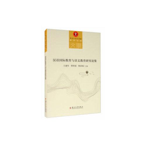 汉语国际教育与语文教育研究论集