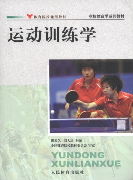  Series of teaching materials of competitive sports: sports training
