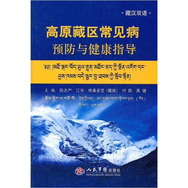 高原藏区常见病预防与健康指导（藏汉双语）