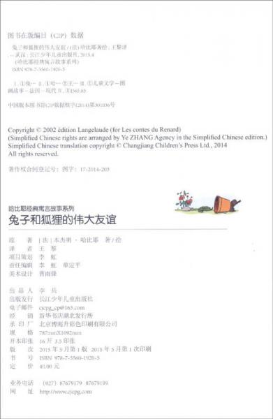 哈比耶经典寓言故事系列：兔子和狐狸的伟大友谊