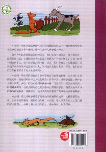 哈比耶经典寓言故事系列：兔子和狐狸的伟大友谊