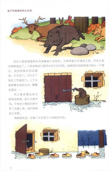 哈比耶经典寓言故事系列：兔子和狐狸的伟大友谊