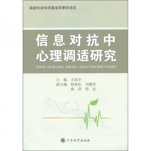 信息對抗中心理調(diào)適研究