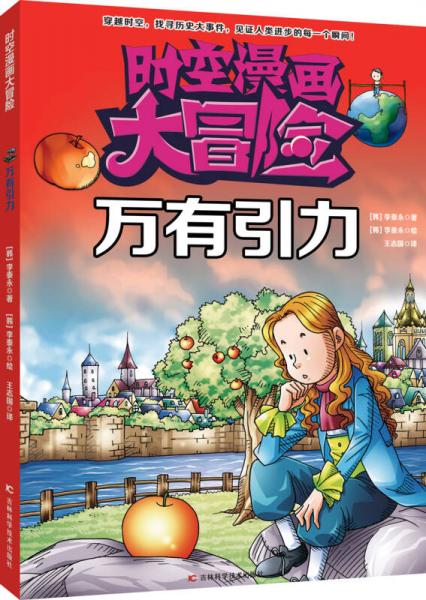 時空漫畫大冒險：萬有引力