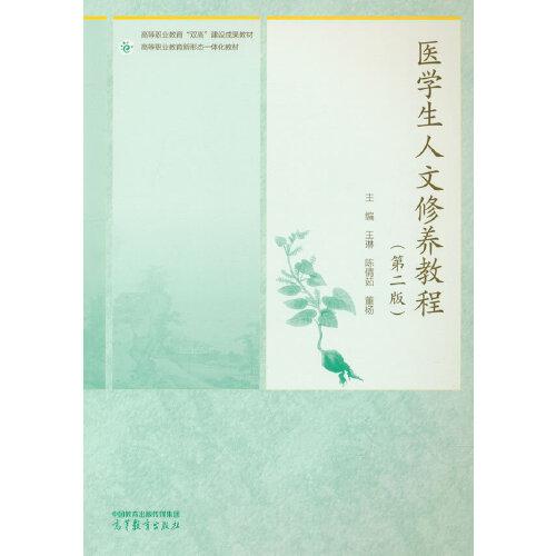 医学生人文修养教程
