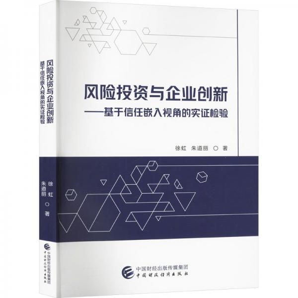 风险投资与企业创新——基于信任嵌入视角的实证检验 徐虹,朱道丽 著