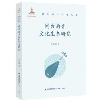 閩臺南音文化生態(tài)研究