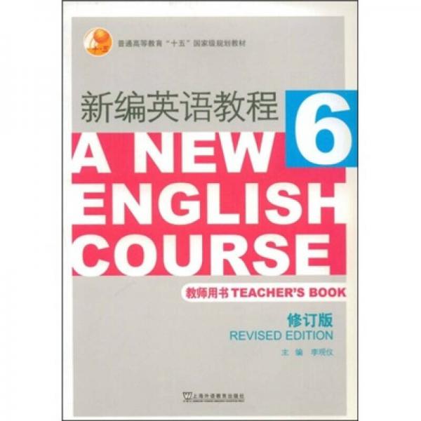 普通高等教育“十五”国家级规划教材：新编英语教程6（教师用书）（修订版）