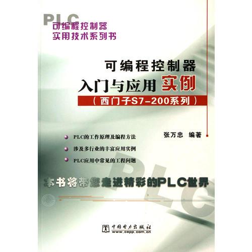 可编程控制器入门与应用实例(西门子S7-200系列)/可编程控制器实用技术系列书