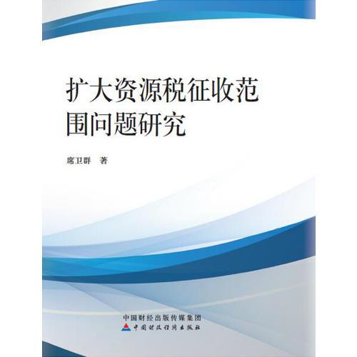 擴(kuò)大資源稅征收范圍問題研究