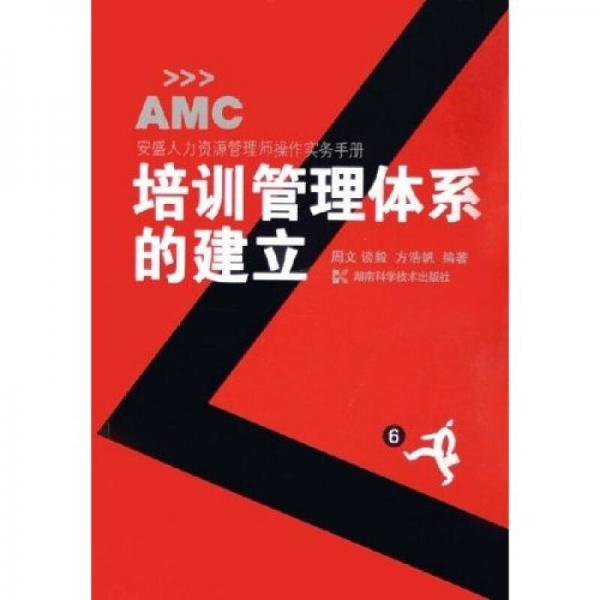 培訓(xùn)管理體系的建立：安盛人力資源管理師操作實(shí)務(wù)手冊(cè)