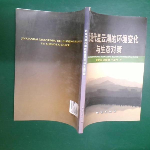 近現(xiàn)代星云湖的環(huán)境變化與生態(tài)對(duì)策