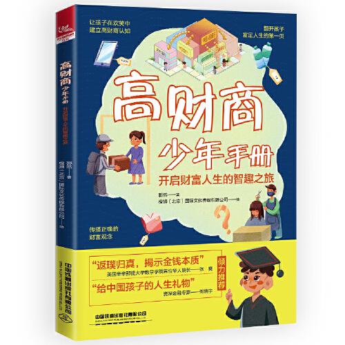 高財(cái)商少年手冊(cè)：開啟財(cái)富人生的智趣之旅