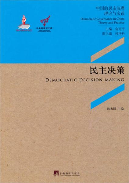 中央编译局文库中国的民主治理理论与实践：民主决策