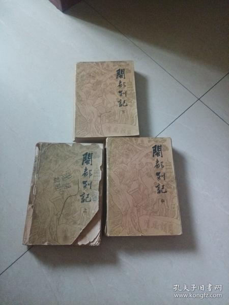 闽都别记三册合集