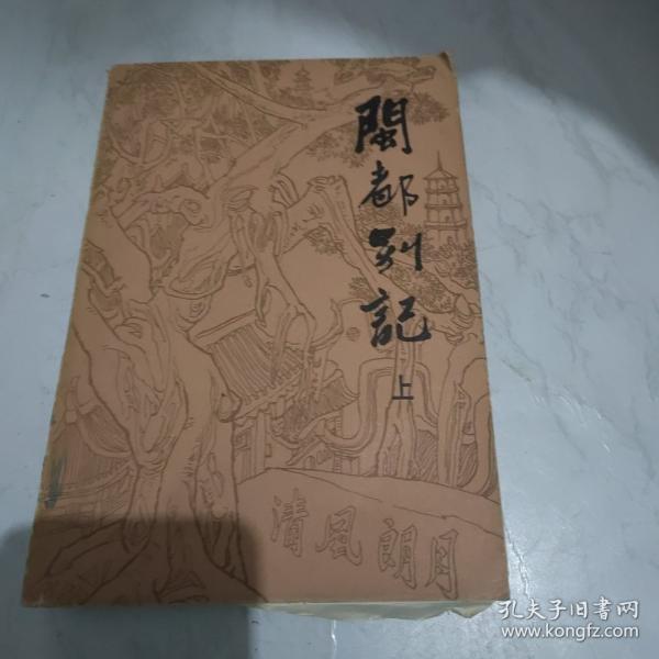 闽都别记三册合集