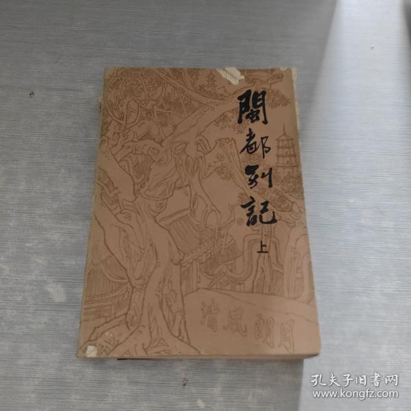闽都别记三册合集