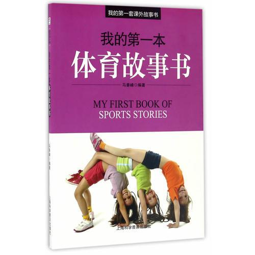 我的第一本體育故事書