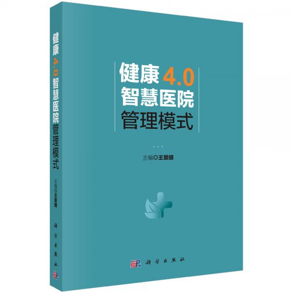 健康4.0智慧医院管理模式