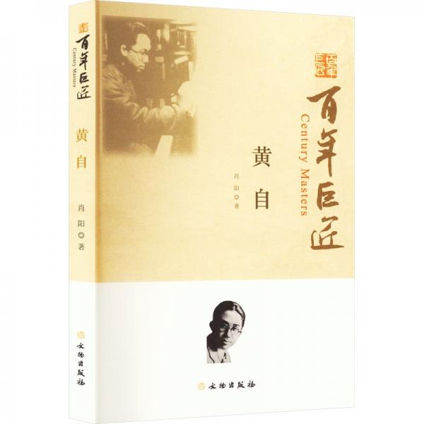 百年巨匠：黃自