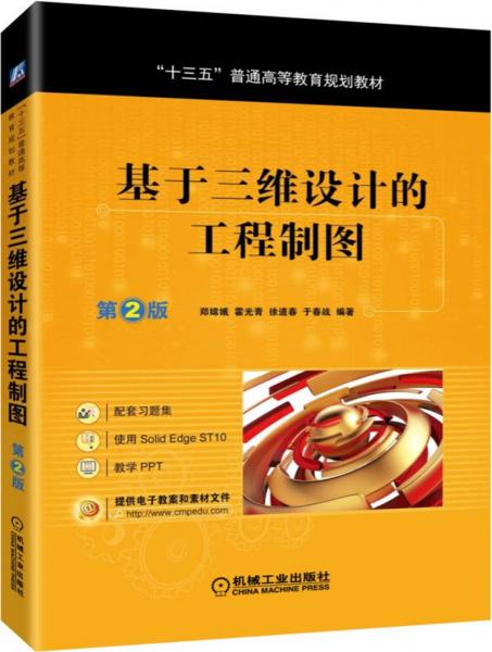 基于三維設計的工程制圖第2版